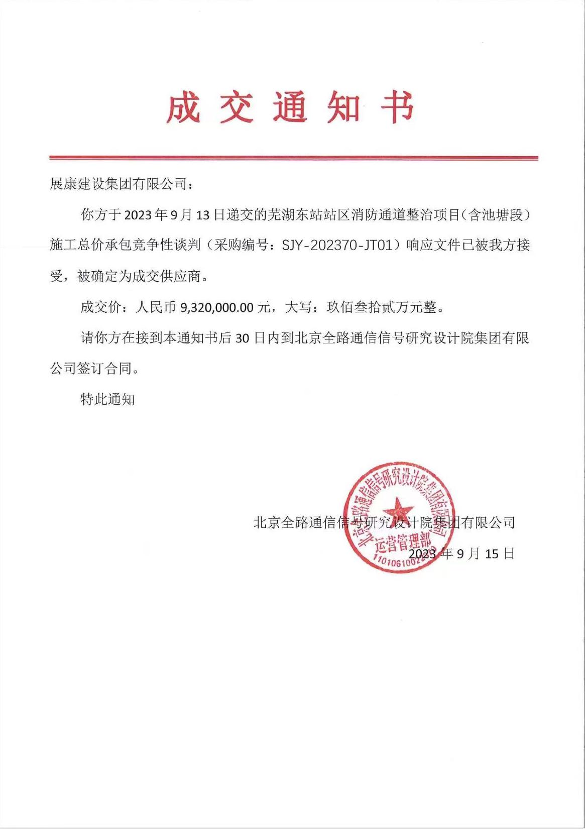 熱烈祝賀展康建設(shè)集團有限公司中標(biāo)蕪湖東站站區(qū)消防通道整治項目（含池塘段）