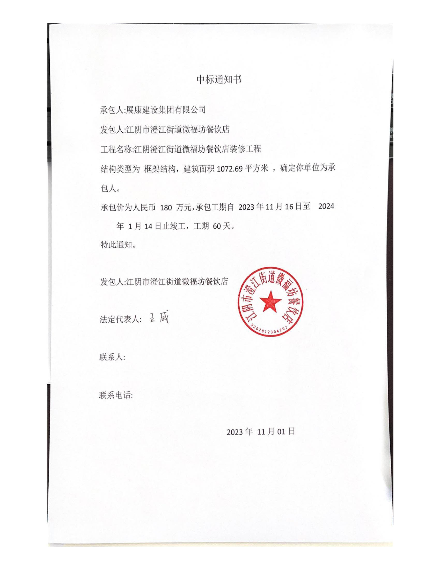 熱烈祝賀展康建設(shè)集團有限公司中標(biāo)江陰澄江街道微福坊餐飲店裝修工程