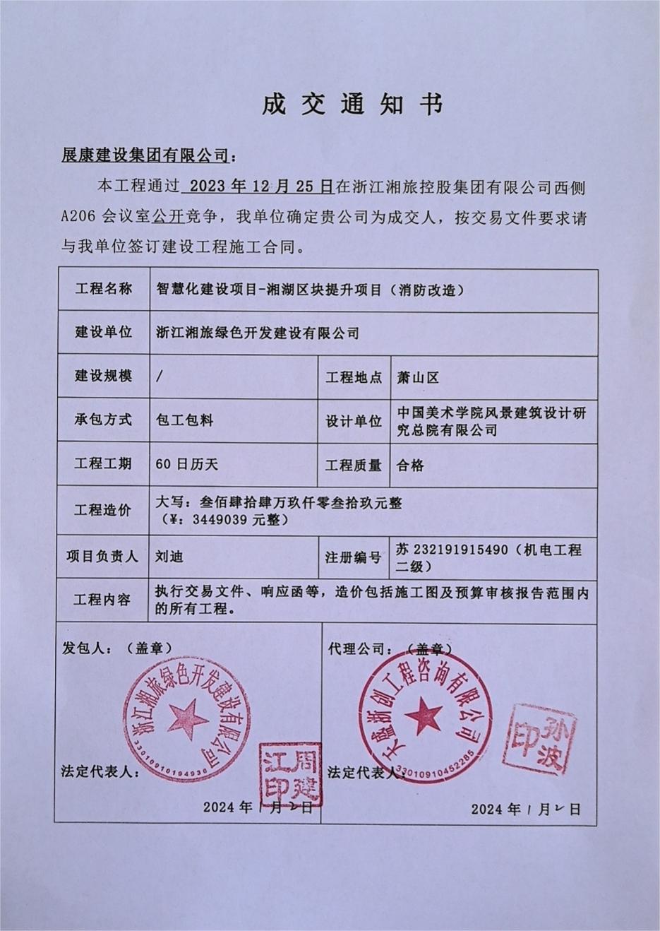 熱烈祝賀展康建設(shè)集團有限公司中標(biāo)智慧化建設(shè)項目——湘湖區(qū)塊提升項目（消防改造）